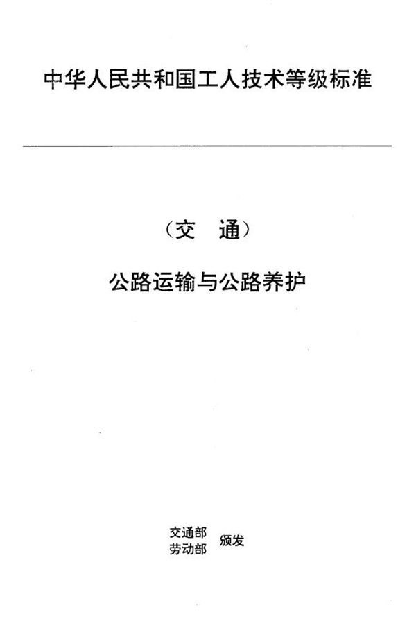 交通行业工人技术等级标准 公路运输与公路养护 桥梁养护工 (JT/T 27.43-1993)