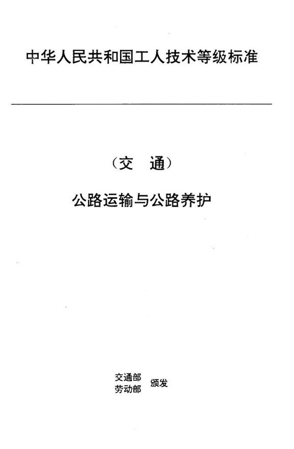 交通行业工人技术等级标准 公路运输与公路养护 公路沥青(重油)操作工 (JT/T 27.46-1993)