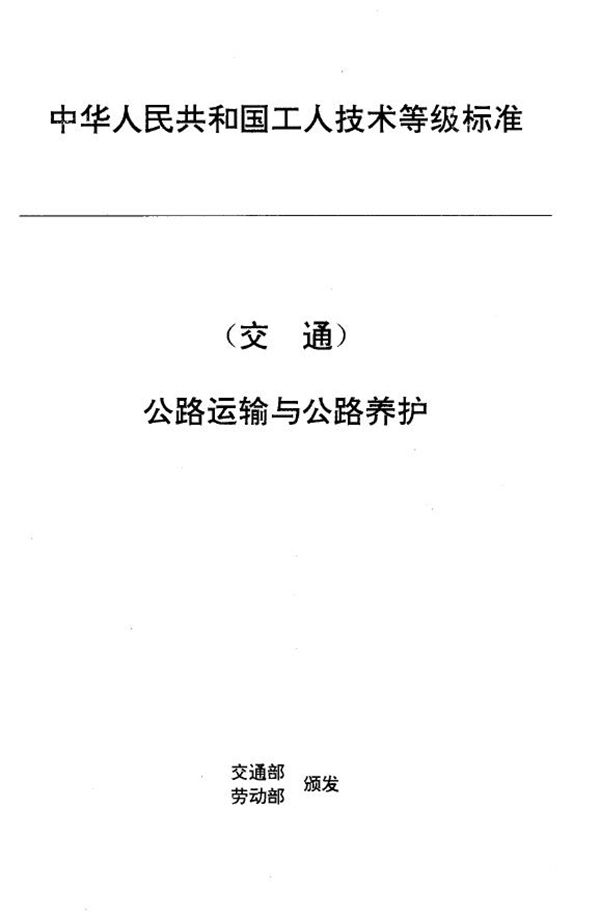 交通行业工人技术等级标准 公路运输与公路养护 乳化沥青工 (JT/T 27.47-1993)