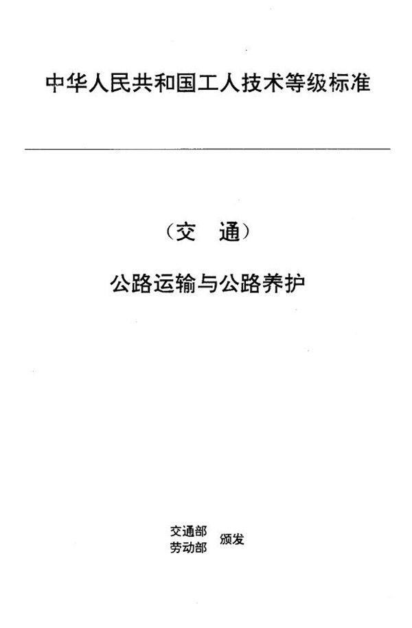 交通行业工人技术等级标准 公路运输与公路养护 汽车客运调度员 (JT/T 27.5-1993)