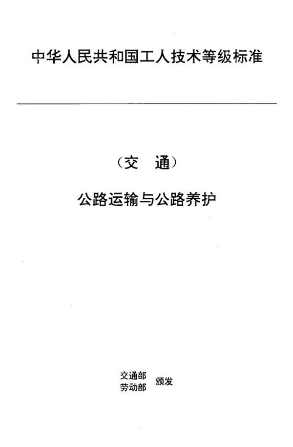 交通行业工人技术等级标准 公路运输与公路养护 公路绿化工 (JT/T 27.52-1993)