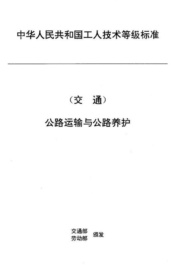 交通行业工人技术等级标准 公路运输与公路养护 公路巡道工 (JT/T 27.53-1993)