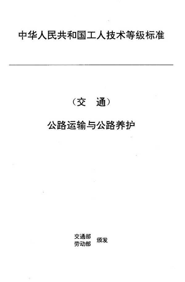 交通行业工人技术等级标准 公路运输与公路养护 汽车客运售票员 (JT/T 27.8-1993)