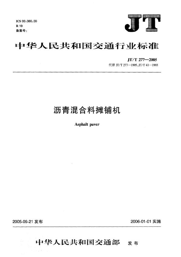 沥青混合料摊铺机 (JT/T 277-2005）