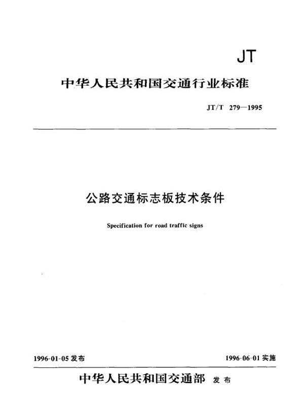 公路交通标志板技术条件 (JT/T 279-1995)