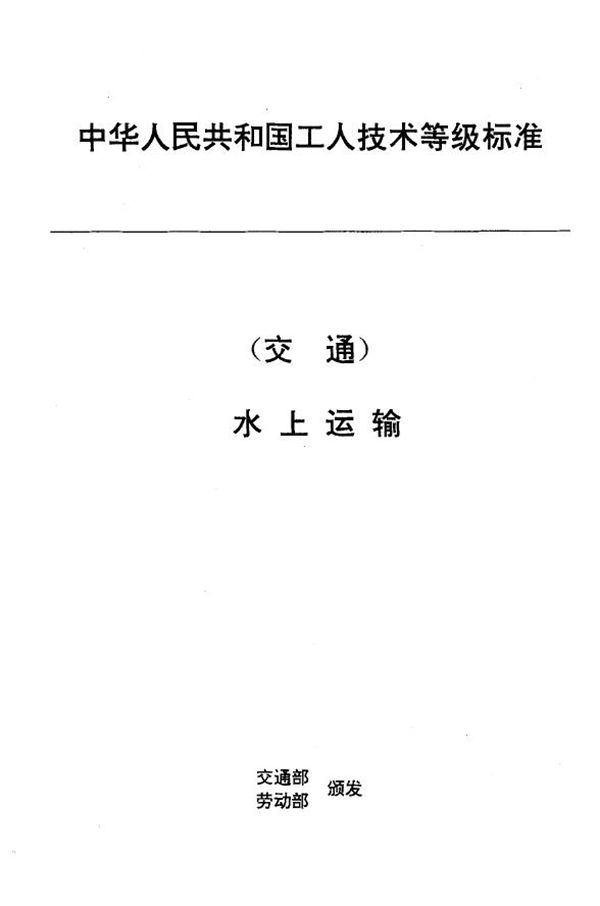 交通行业工人技术等级标准 水上运输 船舶水手 (JT/T 28.1-1993)