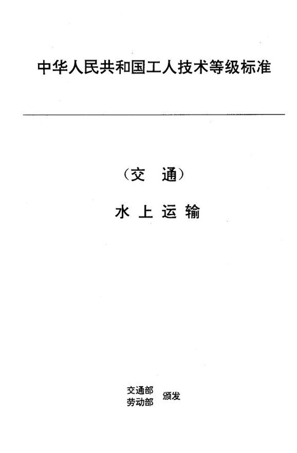 交通行业工人技术等级标准 水上运输 船舶行李员(兼放映员) (JT/T 28.10-1993)