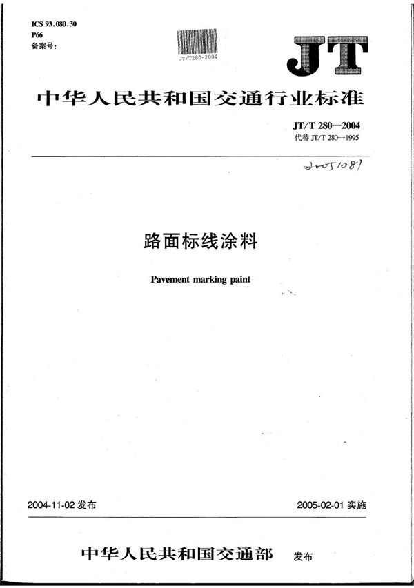 路面标线涂料 (JT/T 280-2004）