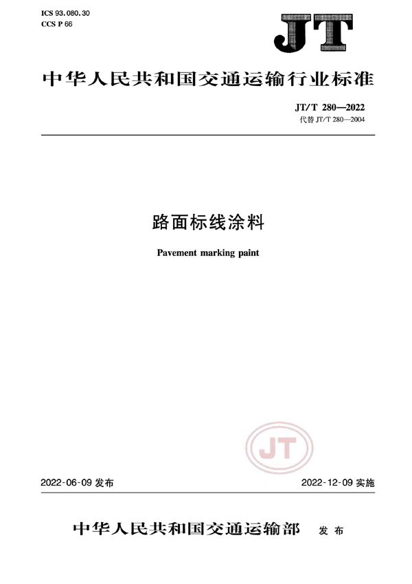 路面标线涂料 (JT/T 280-2022)