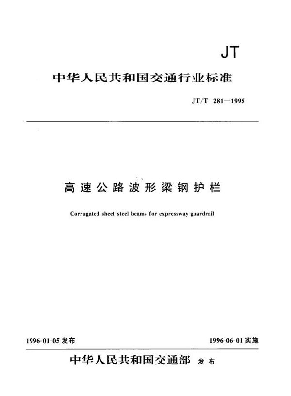 高速公路波形梁钢护栏 (JT/T 281-1995)