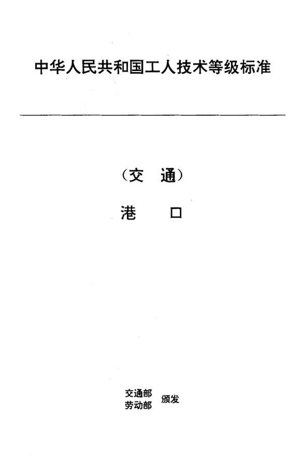 交通行业工人技术等级标准 港口 内燃装卸机械司机 (JT/T 29.1-1993)