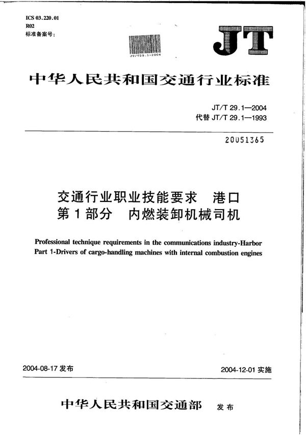 交通行业职业技能要求 港口 第1部分：内燃装卸机械司机 (JT/T 29.1-2004）