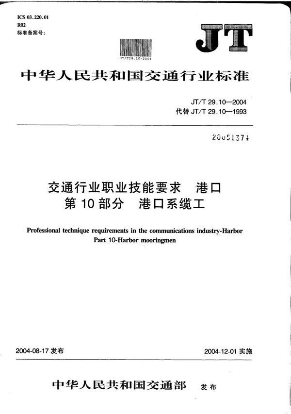 交通行业职业技能要求 港口 第10部分：港口系缆工 (JT/T 29.10-2004）