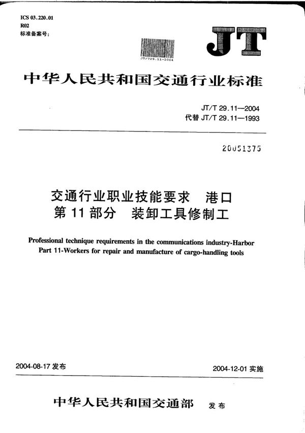 交通行业职业技能要求 港口 第11部分：装卸工具修制工 (JT/T 29.11-2004）