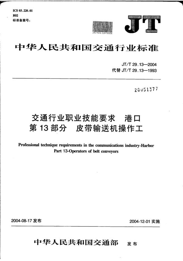 交通行业职业技能要求 港口 第13部分：皮带输送机操作工 (JT/T 29.13-2004）