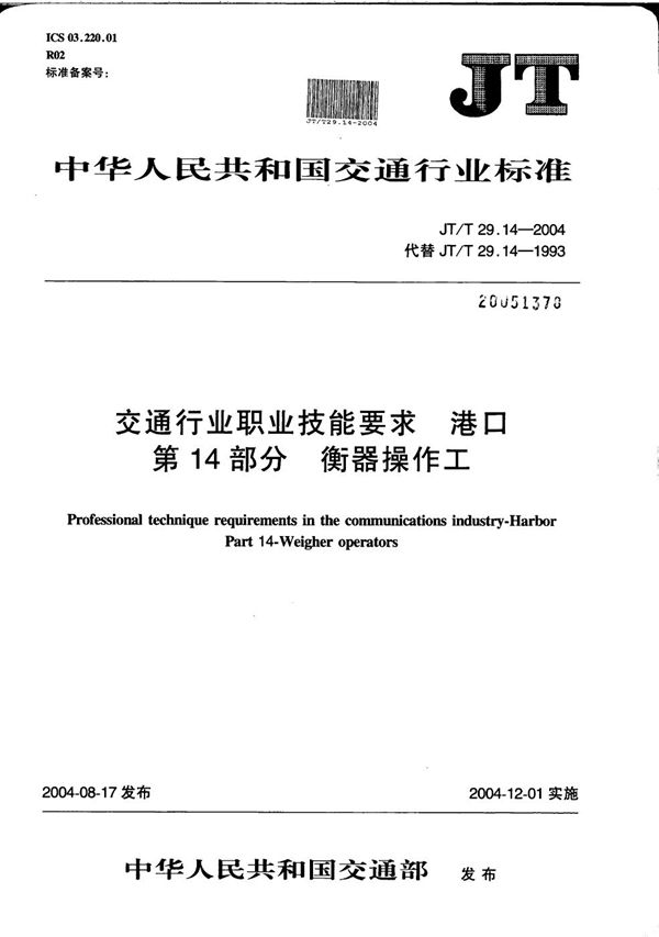 交通行业职业技能要求 港口 第14部分：衡器操作工 (JT/T 29.14-2004）