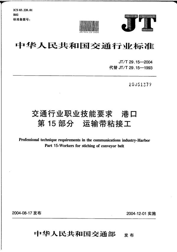 交通行业职业技能要求 港口 第15部分：输送带粘接工 (JT/T 29.15-2004）