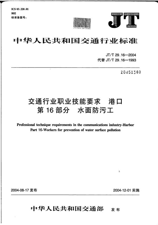 交通行业职业技能要求 港口 第16部分：水面防污工 (JT/T 29.16-2004）