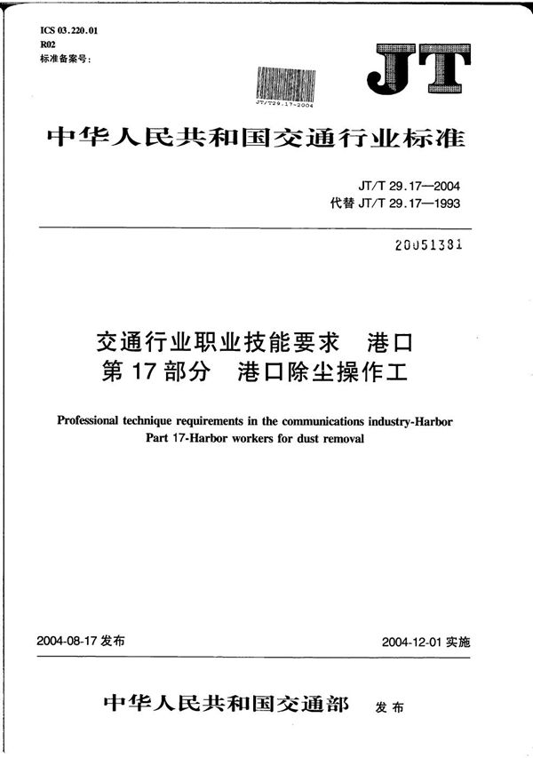 交通行业职业技能要求 港口 第17部分：港口除尘操作工 (JT/T 29.17-2004）