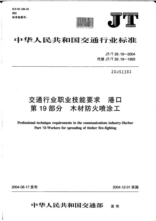 交通行业职业技能要求 港口 第19部分：木材防火喷涂工 (JT/T 29.19-2004）