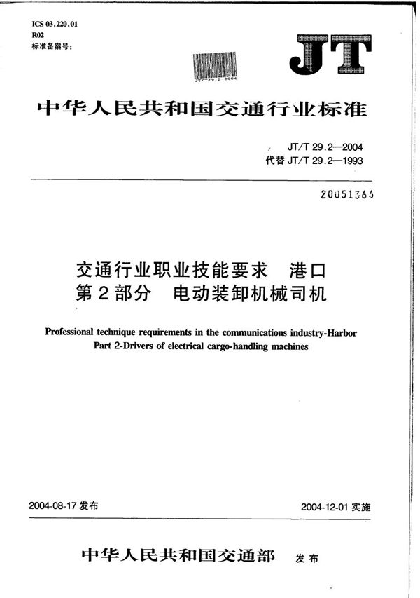 交通行业职业技能要求 港口 第2部分：电动装卸机械司机 (JT/T 29.2-2004）