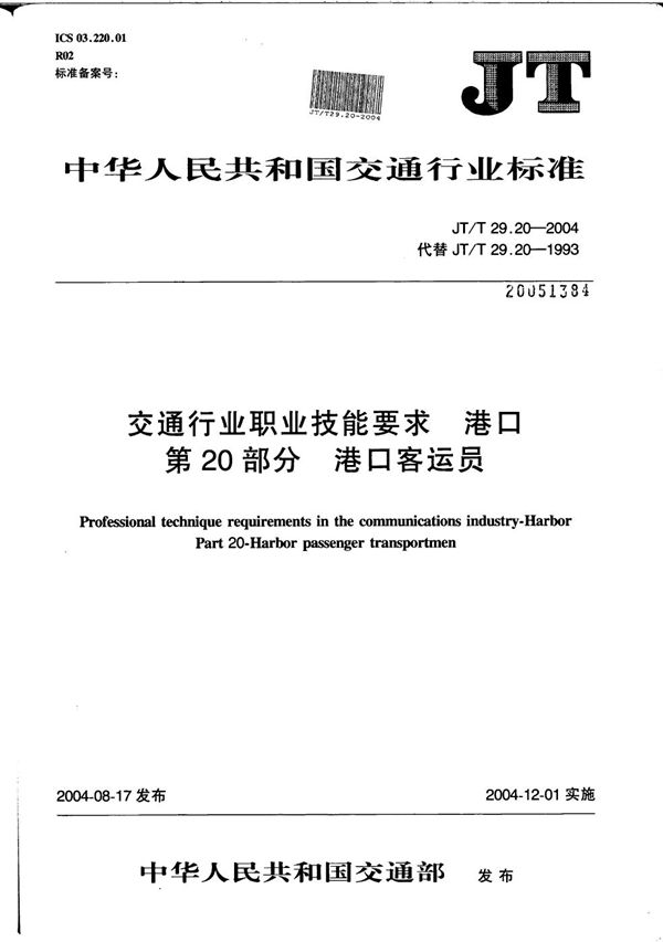 交通行业职业技能要求 港口 第20部分：港口客运员 (JT/T 29.20-2004）