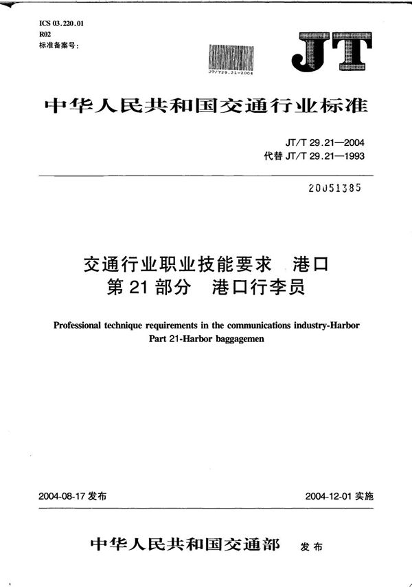 交通行业职业技能要求 港口 第21部分：港口行李员 (JT/T 29.21-2004）