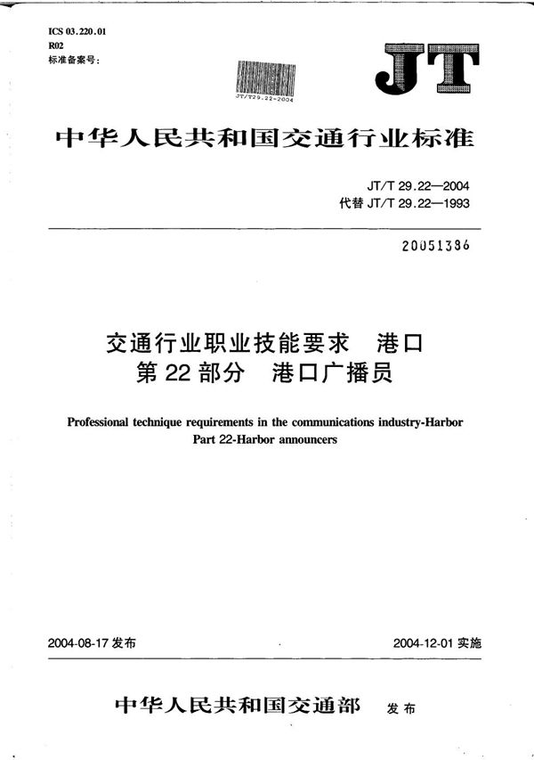 交通行业职业技能要求 港口 第22部分：港口广播员 (JT/T 29.22-2004）