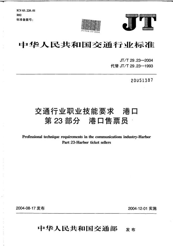 交通行业职业技能要求 港口 第23部分：港口售票员 (JT/T 29.23-2004）