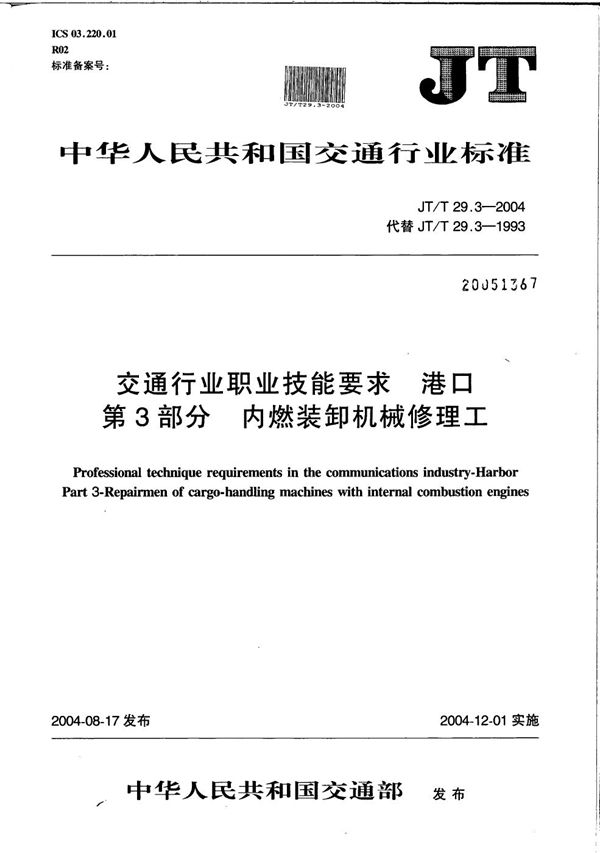 交通行业职业技能要求 港口 第3部分：内燃装卸机械修理工 (JT/T 29.3-2004）