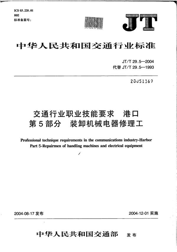 交通行业职业技能要求 港口 第5部分：装卸机械电器修理工 (JT/T 29.5-2004）