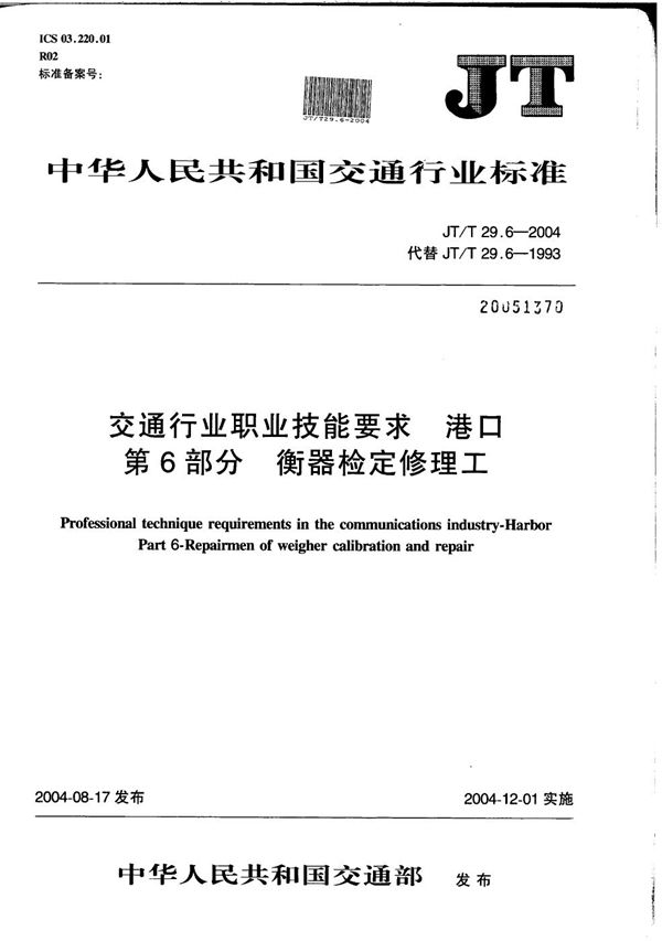 交通行业职业技能要求 港口 第6部分：衡器检定修理工 (JT/T 29.6-2004）