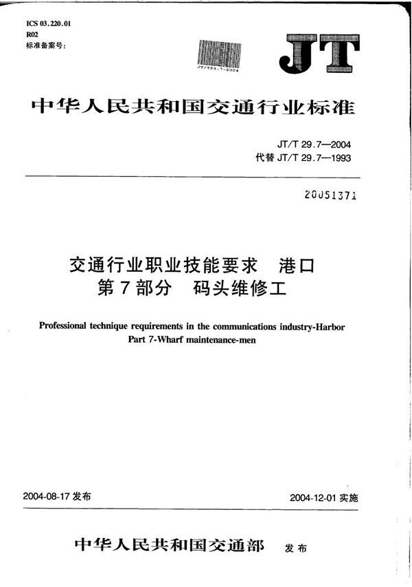 交通行业职业技能要求 港口 第7部分：码头维修工 (JT/T 29.7-2004）