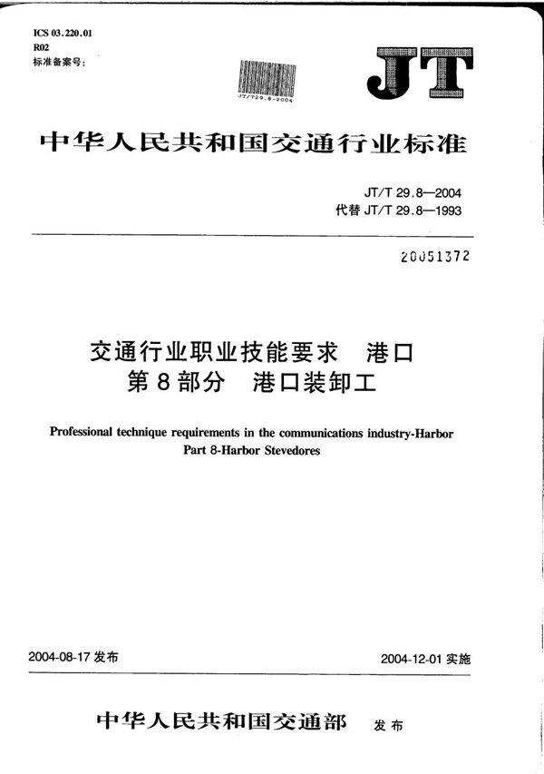 交通行业职业技能要求 港口 第8部分：港口装卸工 (JT/T 29.8-2004）