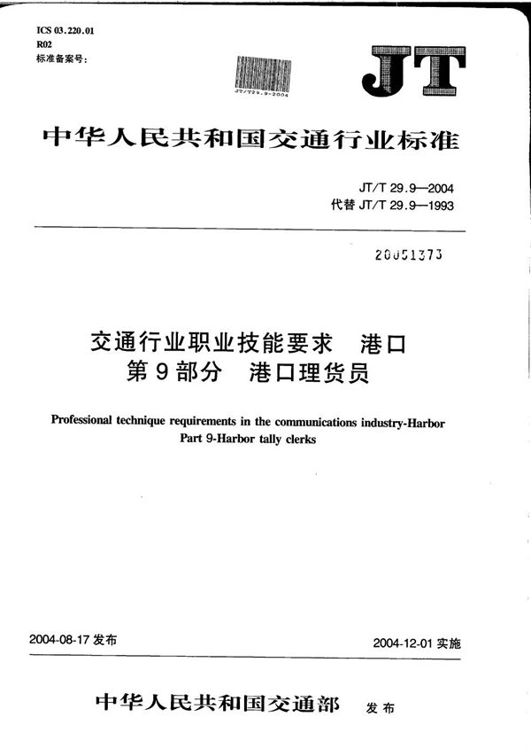 交通行业职业技能要求 港口 第9部分：港口理货员 (JT/T 29.9-2004）