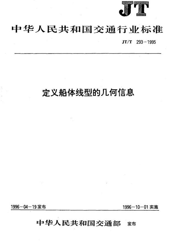 定义船体线型几何信息 (JT/T 293-1995)