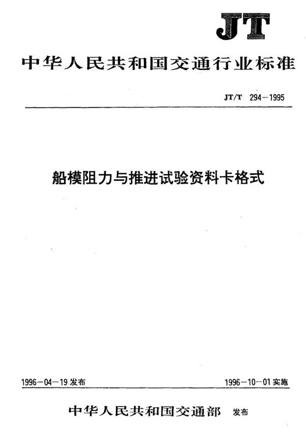 船模阻力与推进试验资料卡格式 (JT/T 294-1995)