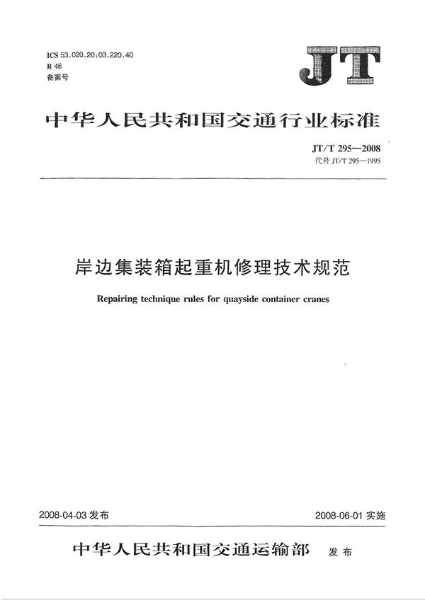 岸边集装箱起重机修理技术规范 (JT/T 295-2008）