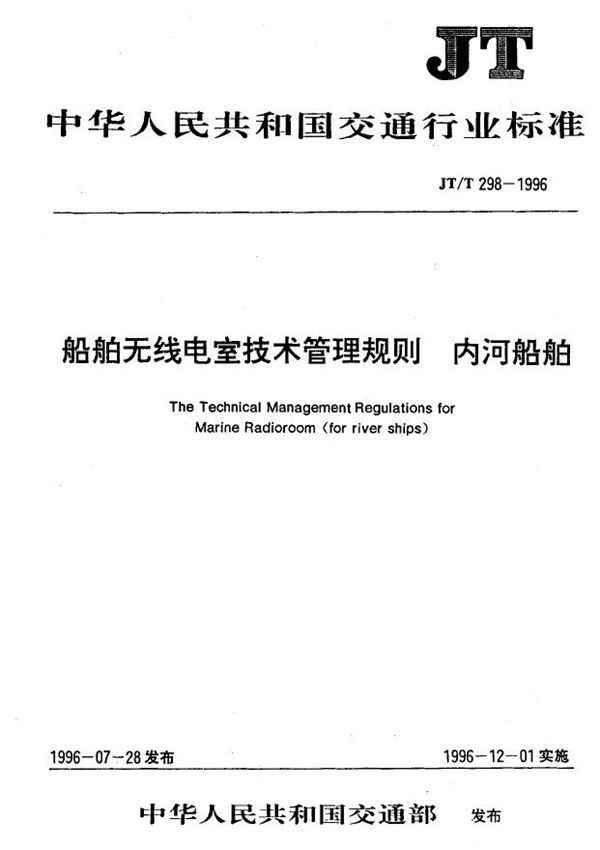 船舶无线电室技术管理规则 内河船舶 (JT/T 298-1996)