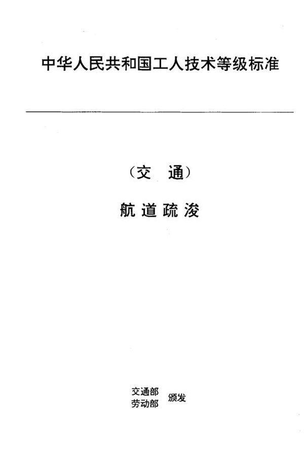 交通行业工人技术等级标准 航道疏浚 疏浚管线工 (JT/T 30.1-1993)