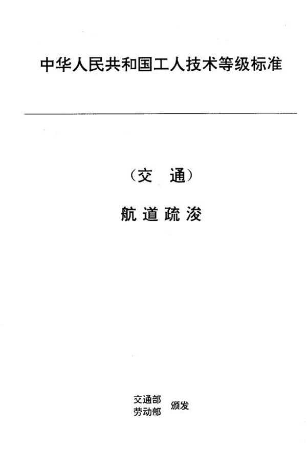 交通行业工人技术等级标准 航道疏浚 船闸工 (JT/T 30.10-1993)