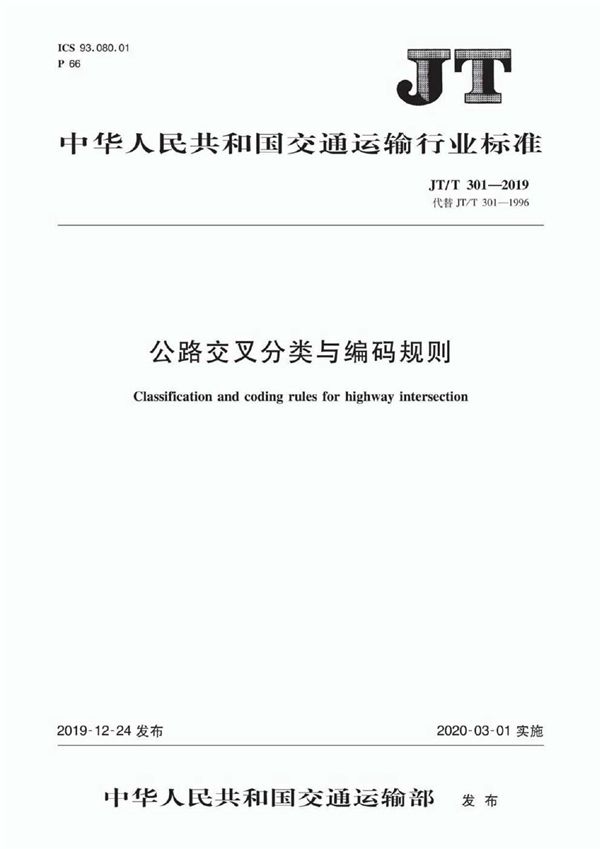 公路交叉分类与编码规则 (JT/T 301-2019）