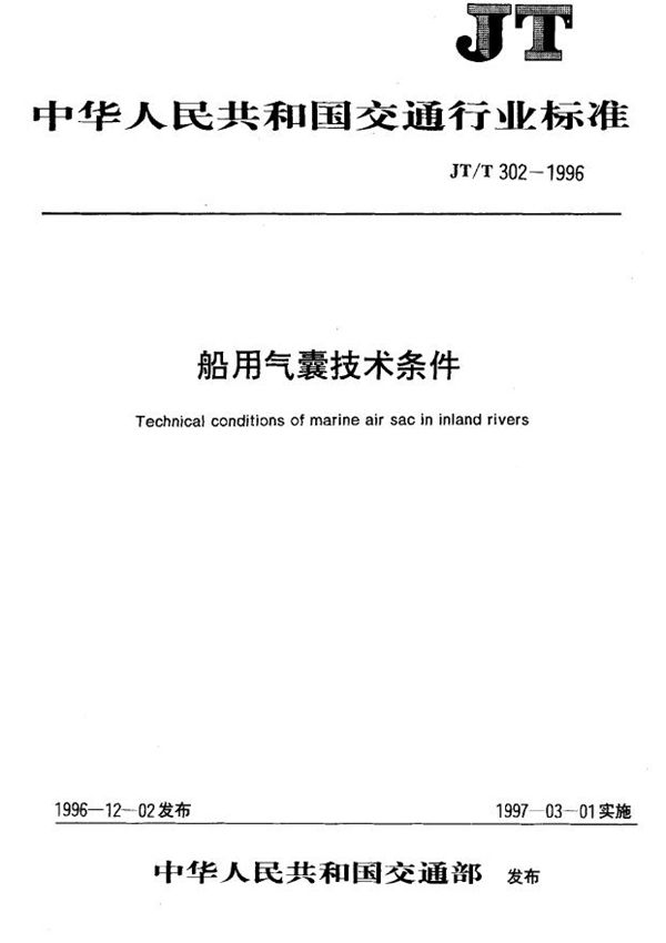 船用气囊技术条件 (JT/T 302-1996)