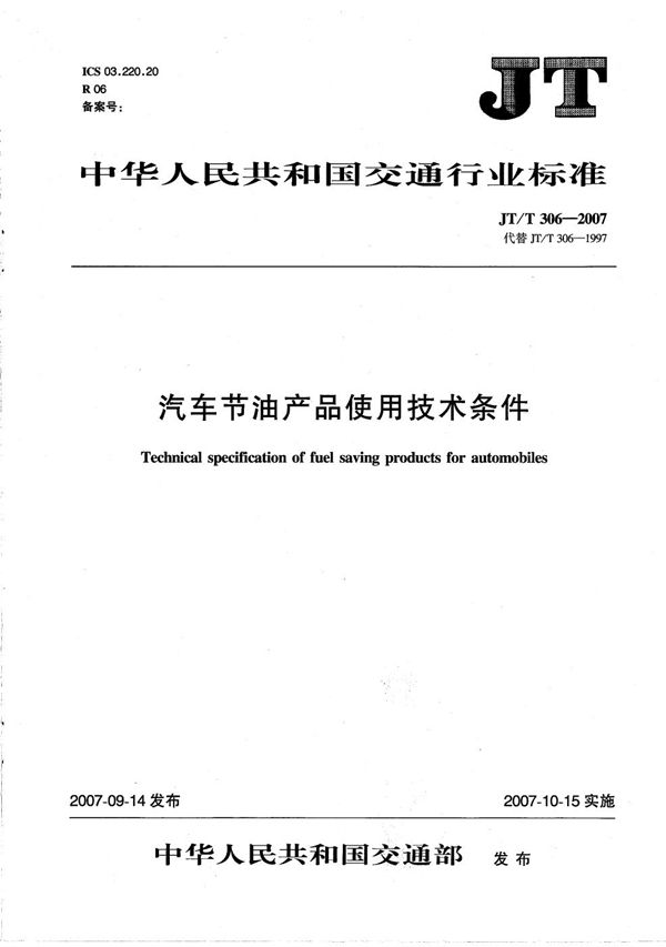 汽车节油产品使用技术条件 (JT/T 306-2007）