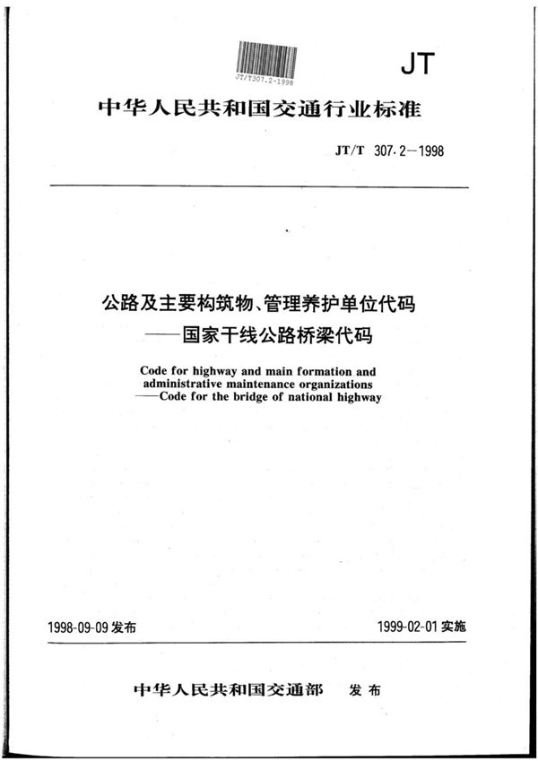 公路及主要构筑物、管理养护单位代码 国家干线公路桥梁代码 (JT/T 307.2-1998)