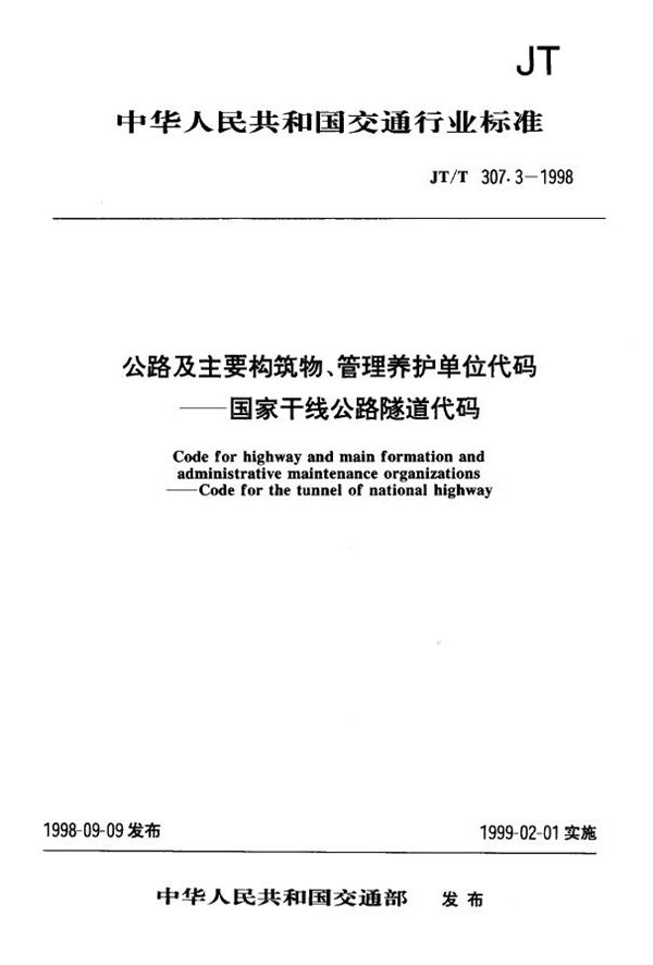 公路及主要构筑物、管理养护单位代码 国家干线公路隧道代码 (JT/T 307.3-1998)