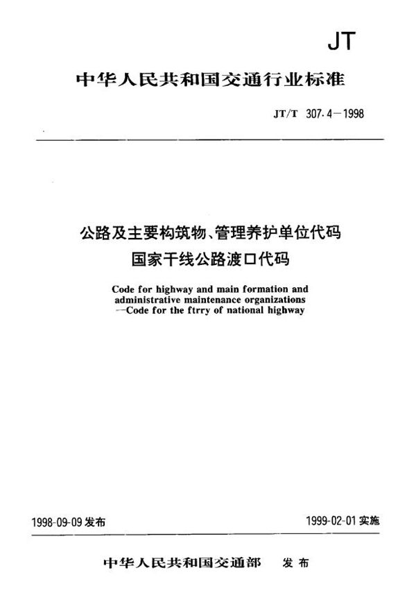 公路及主要构筑物、管理养护单位代码 国家干线公路渡口代码 (JT/T 307.4-1998)