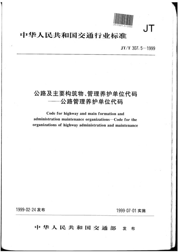 公路及主要构筑物、管理养护单位代码--公路管理养护单位代码 (JT/T 307.5-1999)