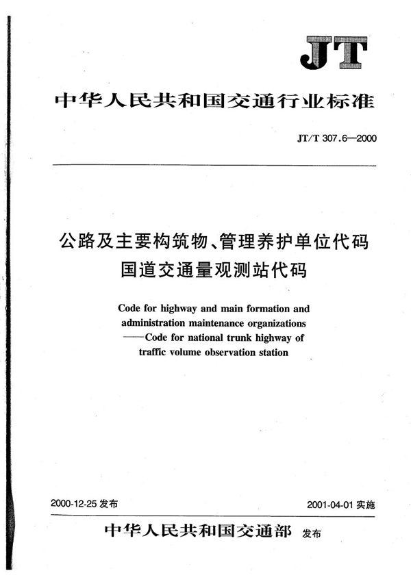 公路及主要构筑物、管理养护单位代码 国道交通量观测站代码 (JT/T 307.6-2000）