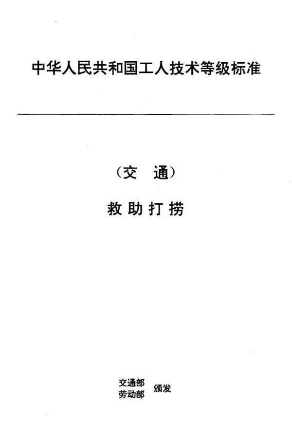 交通行业工人技术等级标准 救助打捞 内河潜水员 (JT/T 31.2-1993)